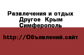 Развлечения и отдых Другое. Крым,Симферополь